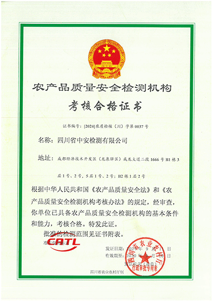 CATL農產品質量安全檢測機構